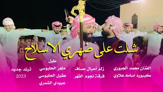 ترند جديد نار 🔥2023 - شلت على ضهري الاسلاح - الفنان محمد الجبوري ( فرقة نجوم الفهد )