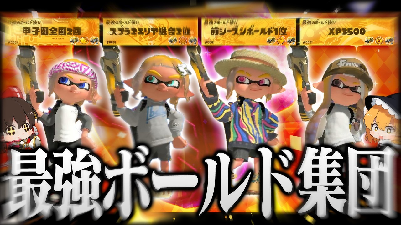 【ゆっくり実況】超検証！ウルトラハンコ祭りに最強のボールドマーカー使い4人で挑んだら１位をとれるのか【スプラトゥーン3】