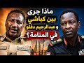 ماذا جرى بين كباشي وعبدالرحيم دقلو في المنامة تفاصيل الاتفاق السري الذي هز السودان 