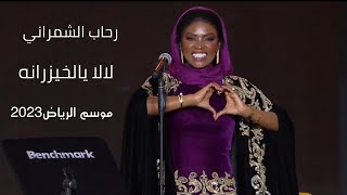 رحاب الشمراني-لالا يالخيزرانه موسم الرياض2023حفل رحاب وموضي الشمراني وخالد الملا مسرح ابوبكر