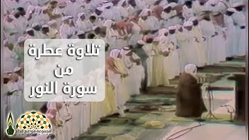 تلاوة عطرة من سورة النور لفضيلة الشيخ د.علي عبدالله جابر رحمه الله