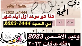 ذي الحجه 1444-2023 هذه هو موعد اول أيام ذي الحجه وموعد وقفه عرفات 2023 وعيد الاضحى 2023