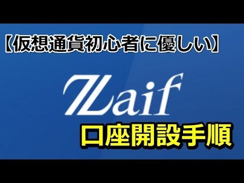 【仮想通貨初心者に優しい】Zaif（ザイフ）の登録方法（口座開設手順）