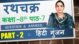 रथचक्र ( Rathchakra ) Question Answer , Rathchakra  | Class 8 | Chapter 7 | Hindi Gunjan screenshot 5
