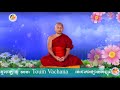 កម្មដ្ឋានជាឧបាយអប់រំចិត្ត សម្តែងដោយព្រះធម្មាចារ្យ ទុំ​ វចនា, Clip-133, V...