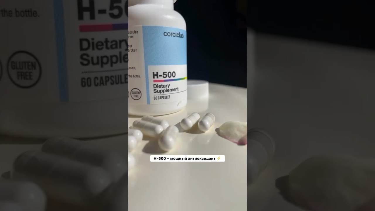 H - 500 мощный антиоксидант