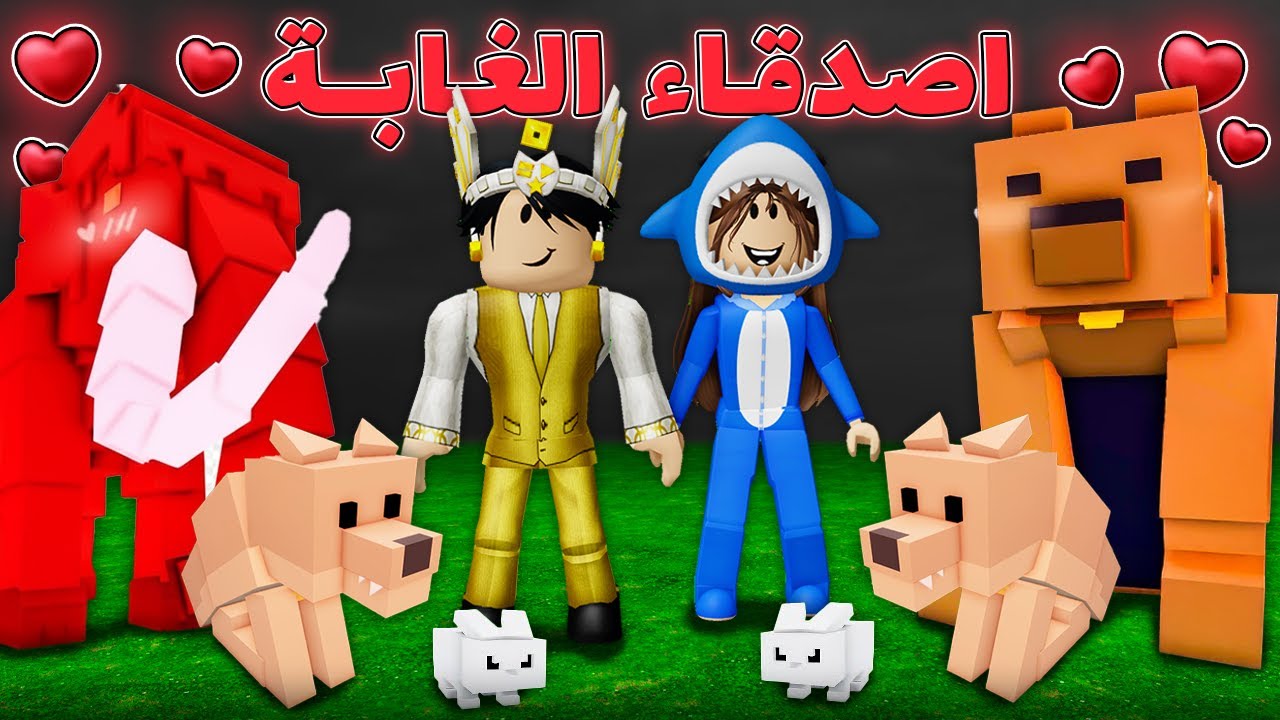 صاحبنا كل الحيوانات في ماب 99 ليلة 🐺💖 (اصدقاء الغابة 🌲🥰)