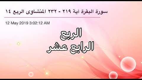 سورة البقرة من آية 219 إلى آية 232 القارئ الشيخ محمد صديق المنشاوي الربع الرابع عشر