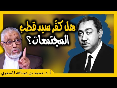 الدكتور محمد المسعري سيد قطب و تكفير المجتمعات
