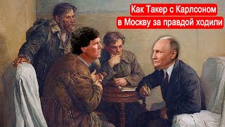 Как Такер С Карлсоном В Москву За Правдой Ходили