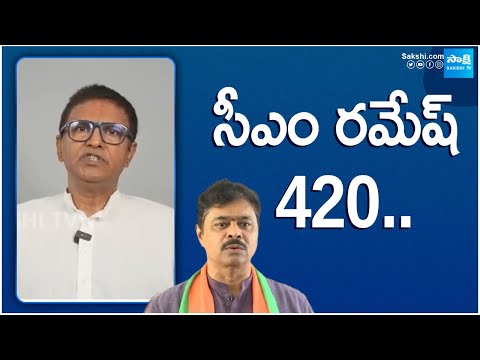 సీఎం రమేష్ 420.. | Kavuri Bhaskar Sensational Comments On CM Ramesh | @SakshiTV - SAKSHITV