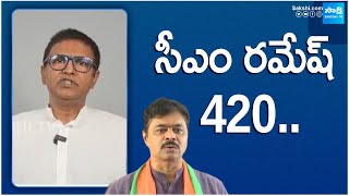 సీఎం రమేష్ 420.. | Kavuri Bhaskar Sensational Comments On CM Ramesh | @SakshiTV