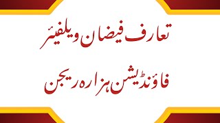 تعارفی وڈیو فیضان ویلفیئر فاؤنڈیشن سنیے...