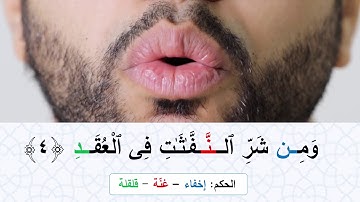 تعليم التجويد | سورة الفلق