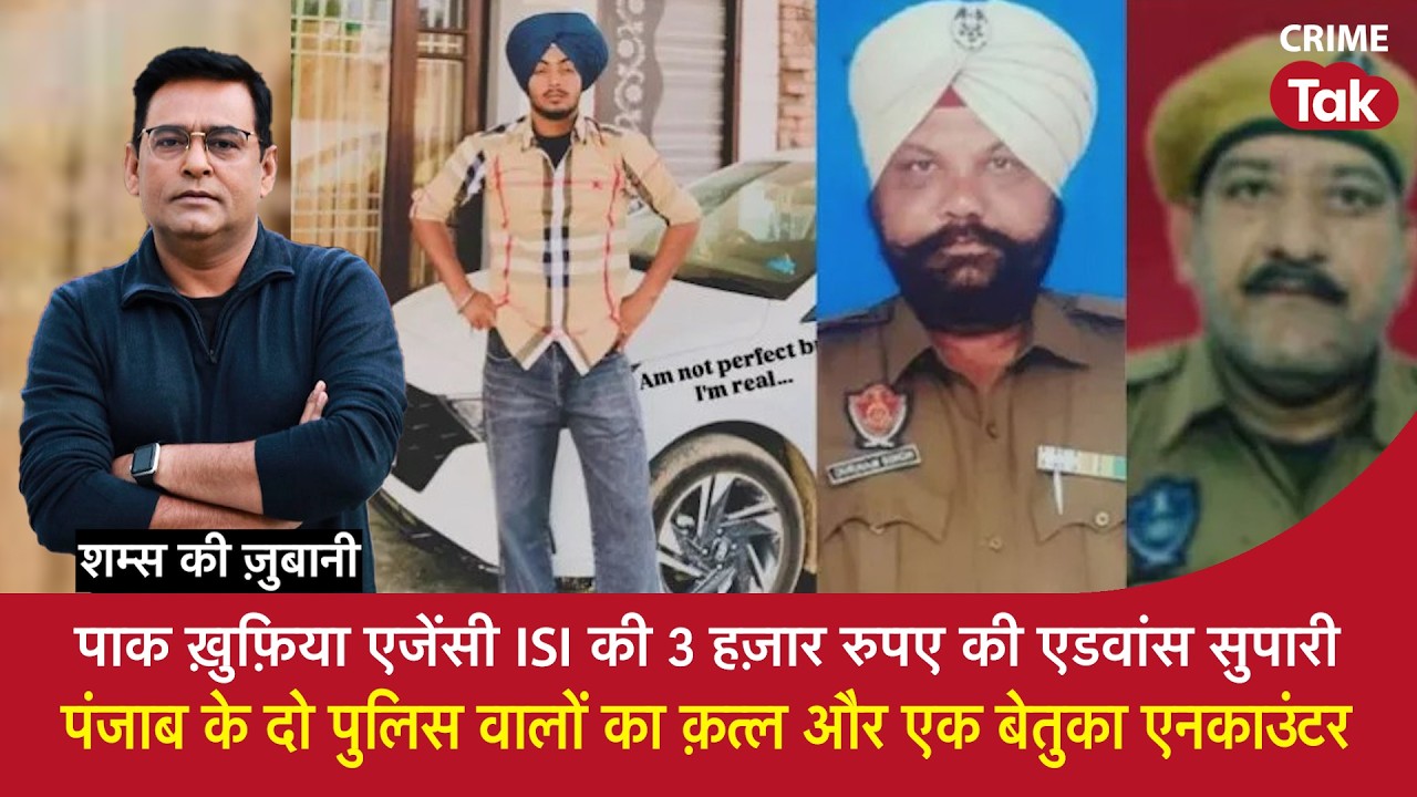 EP 2185:PAK ISI की 3 हज़ार Rs की एडवांस सुपारी,Punjab के 2 पुलिस वालों का क़त्ल और 1 बेतुका एनकाउंटर