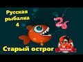 Русская рыбалка 4 Старый острог Лещ