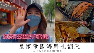 生活Vlog #24 | 皇家帝國麻辣火鍋| 海鮮吃到飽| 無限生鮮肉品 ... 