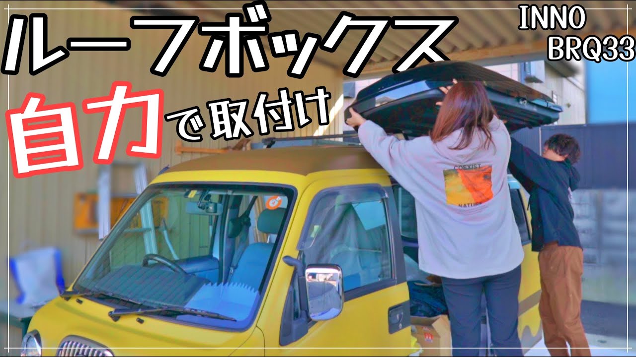 軽自動車 車中泊 ルーフボックスを自力で取付け 車中泊diy 3 Youtube