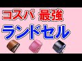 なんと1万円未満も！ランドセルのおすすめ【低価格で高品質】ランキングTOP3を発表。海外製の紹介ですがコスパ最強です