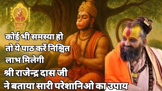 कोई भी समस्या हो तो ये पाठ करें निश्चित लाभ होगा | श्री राजेन्द्र दास जी ने बताया उपाय | #upay 