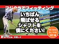 フジクラで「いちばん飛ぶシャフト」をフィッティング ┃ 24 VENTUS / SPEEDER NX VIOLET / DIAMOND SPEEDER / DAYTONA SPEEDER X