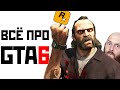 GTA 6 - всё, что известно об игре, о ее конкуренте и о проблемах с разработкой