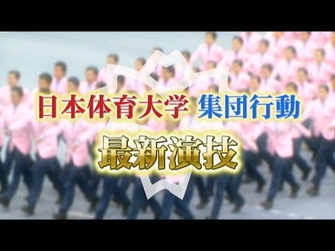 【集団行動】日本体育大学 最新演技