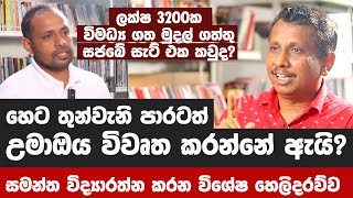 හෙට තුන්වැනි පාරටත් උමාඔය විවෘත කරන්නේ ඇයි?සමන්ත කරන විශේෂ හෙලිදරව්ව/ඊලග ප්‍රශ්නය අනාගතයේ එනවා