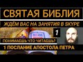 240 - 1 послание апостола Петра 1 глава 3 стих / 20 июля 2022 - читаем Библию вместе