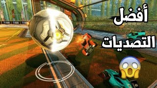 أفضل التصديات في تاريخ روكيت ليق #2 | مستحيله!!