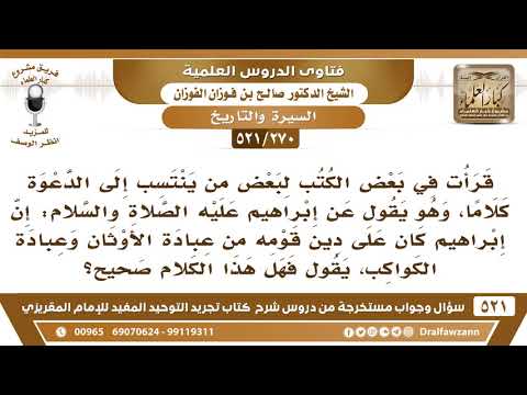 [270 -521] هل إبراهيم عليه السلام كان على دين قومه من عبادة الأوثان وعبادة الكواكب؟ - صالح الفوزان