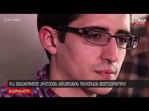 რა მექანიზმით არღვევს ადამიანის ფსიქიკას ტელევიზორი