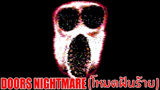 DOORS Nightmare Mode โหมดฝันร้ายยากขึ้น100เท่าโครตยาก!!! Roblox Doors