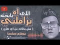 اه يبخته الي يزملني اه ياويلو الي يشكلني