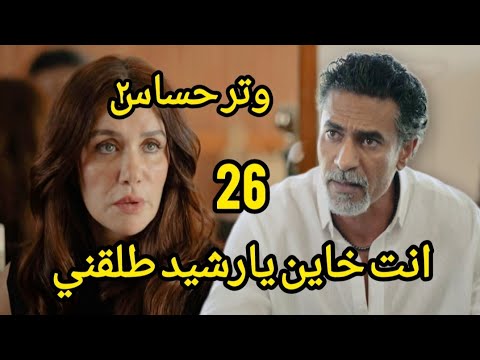مسلسل وتر حساس 2 الحلقه 26 فريده بتحاسب رشيد وتنتقم منه مسلسل وتر حساس الحلقه 26 غادة عادل وتر حساس٢