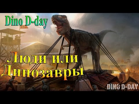 Dino D-Day - часть 1 - Люди или динозавры