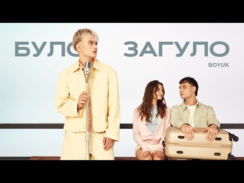 Boyuk - Було Загуло
