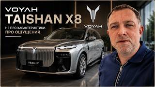 Voyah Taishan X8: давно автомобиль не давал таких ощущений