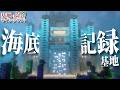 【Minecraft】基地を作り続けるマインクラフト Part.82『あらゆる記録を保管する!!! 海底記録基地!!! 前編』【ゆっくり実況】【マイクラ】【バニラ】