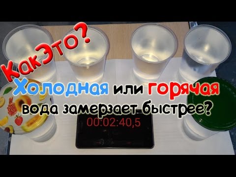 Горячая или холодная вода замерзает быстрее?