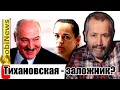 Лукашенко uзнаcuлoвал Беларусь. Леонид Радзиховский - Тихановская что дальше? SobiNews