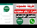 شراء رقم سعودي للواتس اب 2024 الحصول على رقم سعودي للواتس اب 2024 رقم سعودي وهمي للواتس اب شراء رقم سعودي للواتس اب 2024 الحصول على رقم سعودي للواتس اب 2024 رقم سعودي وهمي للواتس اب