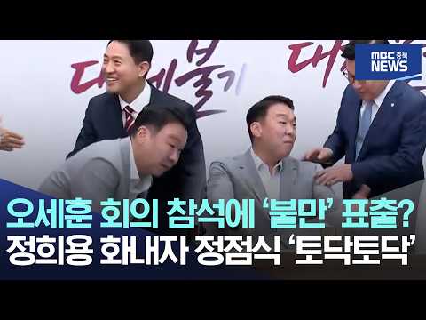 정희용 화내자, 정점식 ‘<strong>토닥토닥</strong>’