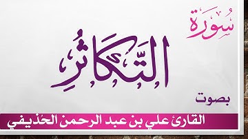 102 سورة التكاثر .. علي بن عبد الرحمن الحذيفي .. القرآن هدى للمتقين
