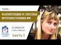 Манипуляции и способы противостояния им.