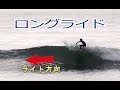 ロングライドはサーフィンの基本