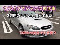 【ヤフオク】栃木→宮城に激安ジャンク車両を買いに行く500kmの旅