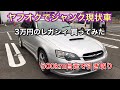 栃木→宮城に激安ジャンク車両を買いに行く500kmの旅【個人売買の旅vol.5】