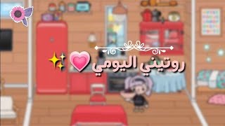 روتيني اليومي?✨??♥️-*توكا بوكا toca boca ❤️,2021/2022??