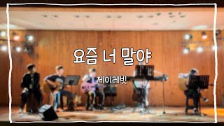 [멘토멘티 집회] 요즘 너 말야-제이레빗